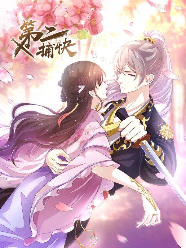 第二捕快漫画封面