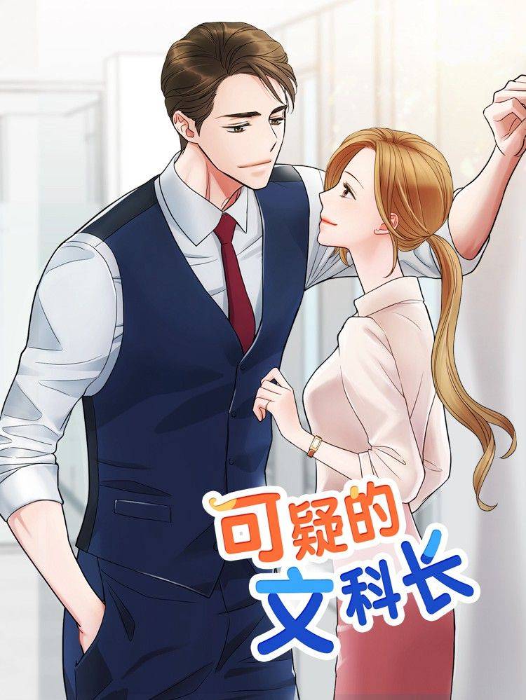 可疑的文科长漫画封面